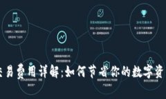 TPWallet交易费用详解：如何节省你的数字资产转账