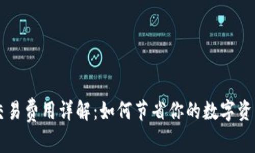 TPWallet交易费用详解：如何节省你的数字资产转账成本