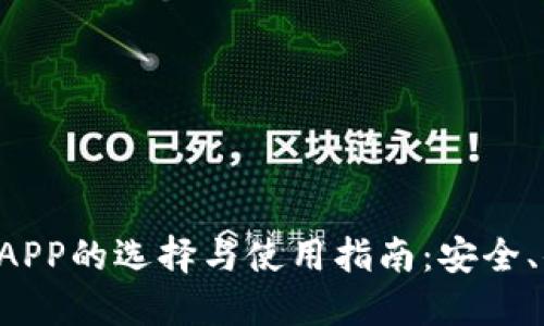 虚拟币钱包APP的选择与使用指南：安全、便捷、功能全