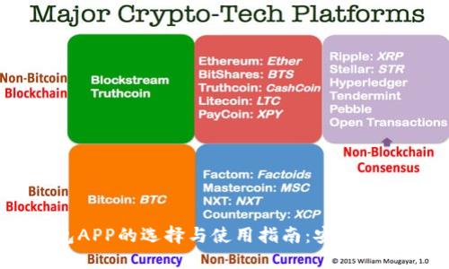 虚拟币钱包APP的选择与使用指南：安全、便捷、功能全