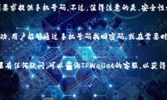 关于TPWallet账号注册是否需要手机号的问题，首先