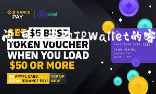 关于TPWallet账号注册是否需要手机号的问题，首先需要了解TPWallet的具体注册流程和规则。TPWallet是一种加密钱包，用户可以通过它来管理他们的数字资产。以下是关于TPWallet注册可能需要手机号的一些信息：

1. TPWallet注册概述
在大多数情况下，TPWallet的注册过程可能会包括电子邮件地址和密码的设置，有些平台在注册时会要求用户提供手机号码作为额外的身份验证手段。这是为了增强账户的安全性，防止未授权访问。

2. 手机号码的作用
如果TPWallet在注册过程中要求输入手机号码，这通常是为了发送验证短信，确认用户身份。此外，绑定手机号后，用户在进行资金提现或重要操作时，可能会收到短信通知或验证码，这大大增强了账户的安全性。

3. 是否必须提供手机号码
根据不同的地区和用户需求，TPWallet在某些情况下可能允许用户使用电子邮件注册，而不强制要求提供手机号码。不过，值得注意的是，安全性始终是最重要的考虑因素，建议用户在可能的情况下，尽量提供手机号码以增强账户安全。

4. 注册过程中的注意事项
在进行TPWallet注册之前，用户应该了解相关条款，确保输入的信息准确无误。此外，一旦注册成功，用户能够通过手机号码找回密码，或在需要时进行账户恢复，这样的信息维护非常重要。

5. 结论
总的来说，TPWallet的注册可能需要手机号，但这要根据具体的注册流程而定。用户在注册时如果有任何疑问，可以咨询TPWallet的客服，以获得更为详细的信息。当然，保护好自己的个人信息，确保不被他人使用，这才是每位用户的首要任务。

如有其他具体问题，欢迎继续询问！