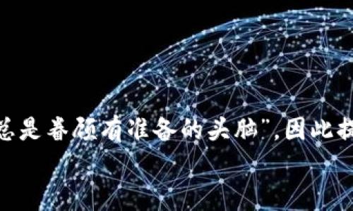    如何将比特派的资产提现到银行卡？  / 

 guanjianci  比特派, 提现, 银行卡, 加密货币  /guanjianci 

前言
在这个数字化迅速发展的时代，比特币和其他加密货币已成为了许多人新兴的投资渠道。而比特派作为一个较为知名的数字资产钱包，它的使用越来越普遍。然而，很多用户在掌握了比特派的使用方法后，常常面临一个问题：如何将钱包里的资产真正提取到银行卡上？本文将详细为您解答这个问题，帮助您顺利完成提现操作。

一、了解比特派与提现的基础知识
比特派是一个多币种钱包，支持比特币、以太坊等多种加密货币。用户可以通过它进行数字货币的存储、交易和管理。与此同时，比特派也提供了将加密货币提现为法币（人民币、美元等）的方法，但这一过程需要用户了解一些基本概念。
提现的核心是将数字货币转换为法币，而后通过银行或第三方支付渠道将这些资金转入您的银行卡。俗话说：“不怕慢，就怕站。”在进行提现前，用户需耐心了解相关手续，以确保提现顺利。

二、提现步骤详解
提现到银行卡的具体步骤如下：

h41. 注册并验证账号/h4
首先，您需要在比特派上注册一个账号并完成身份验证。这是为了遵守相关法律法规，确保用户的合法权益。您需要提交一些个人信息，比如身份证扫描件、手机号等。记住，这个过程可能会需要一些时间，“一旦选定，百般不悔”，所以确保信息的准确性是至关重要的。

h42. 绑定银行账户/h4
在完成身份验证后，您需要将个人的银行卡与比特派钱包绑定。通常只有持有者本人名下的银行卡才能绑定。操作过程非常简单，按照页面提示输入相关信息即可。

h43. 选择提现方式/h4
比特派一般提供几种提现方式，您可以根据自己的需求选择。通常有以下几种方式：
- 直接提现：将加密货币出售后，直接将法币提现到银行卡。
- 先币兑法，再提现：通过平台的交易功能，先将加密货币兑换为法币，然后再提现。
这里的关键在于选择合适的方式，既要考虑到账的速度，又要关注兑换的手续费，要做到“量入为出”。

h44. 输入提现金额/h4
在选择完提现方式后，您需要输入想要提现的金额。在确认金额时，记得考虑到平台的交易手续费，确保您提现后能够得到想要的金额，切不可“一失足成千古恨”。

h45. 确认操作/h4
在所有信息都确认无误后，点击提现按钮。系统通常会向您发送验证码以验证本次操作。这是保障您资金安全的重要步骤，不要试图忽略它。

h46. 等待审核与到账/h4
提现申请提交后，通常需要经过一定时间的审核，审核通过后，资金将会被转入您的银行卡。通常情况下，到账时间为1到3个工作日，但遇到节假日或特殊情况，可能会延迟。

三、提现常见问题解答
在实际操作中，用户常常会遇到一些问题，这里为大家总结了一些常见的问题及解决方法：

h41. 提现需要多长时间？/h4
如前所述，提现审核一般需要1至3个工作日。但具体时间还会受到银行及平台工作时间的影响。

h42. 为什么提现失败？/h4
提现失败的原因有很多，可能是您输入的银行信息有误，也可能是账户余额不足，或者是未通过身份验证。建议您仔细检查。

h43. 手续费是如何收取的？/h4
每个平台的手续费标准可能不同，通常会在提现流程中明确列出，建议在确认提现前仔细查看，避免造成不必要的损失。

四、总结与建议
通过比特派将数字资产提现到银行卡的过程虽然步骤较多，但只要您按照上述流程一步步操作，通常不会遇到太大的困难。这里有一句老话：“机遇总是眷顾有准备的头脑”，因此提前准备好所需材料，并认真核对信息，将会使您的提现顺利进行。
最后，希望每位比特派的用户都能在加密货币的世界中找到属于自己的财富之路。记住：投资有风险，决策需谨慎，理智投资，才能稳步前行。