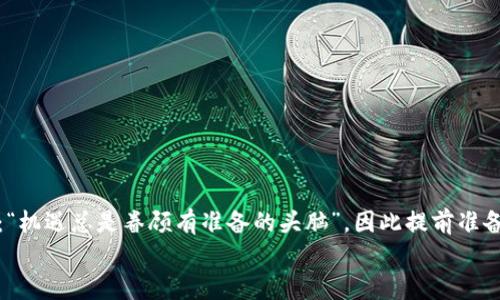    如何将比特派的资产提现到银行卡？  / 

 guanjianci  比特派, 提现, 银行卡, 加密货币  /guanjianci 

前言
在这个数字化迅速发展的时代，比特币和其他加密货币已成为了许多人新兴的投资渠道。而比特派作为一个较为知名的数字资产钱包，它的使用越来越普遍。然而，很多用户在掌握了比特派的使用方法后，常常面临一个问题：如何将钱包里的资产真正提取到银行卡上？本文将详细为您解答这个问题，帮助您顺利完成提现操作。

一、了解比特派与提现的基础知识
比特派是一个多币种钱包，支持比特币、以太坊等多种加密货币。用户可以通过它进行数字货币的存储、交易和管理。与此同时，比特派也提供了将加密货币提现为法币（人民币、美元等）的方法，但这一过程需要用户了解一些基本概念。
提现的核心是将数字货币转换为法币，而后通过银行或第三方支付渠道将这些资金转入您的银行卡。俗话说：“不怕慢，就怕站。”在进行提现前，用户需耐心了解相关手续，以确保提现顺利。

二、提现步骤详解
提现到银行卡的具体步骤如下：

h41. 注册并验证账号/h4
首先，您需要在比特派上注册一个账号并完成身份验证。这是为了遵守相关法律法规，确保用户的合法权益。您需要提交一些个人信息，比如身份证扫描件、手机号等。记住，这个过程可能会需要一些时间，“一旦选定，百般不悔”，所以确保信息的准确性是至关重要的。

h42. 绑定银行账户/h4
在完成身份验证后，您需要将个人的银行卡与比特派钱包绑定。通常只有持有者本人名下的银行卡才能绑定。操作过程非常简单，按照页面提示输入相关信息即可。

h43. 选择提现方式/h4
比特派一般提供几种提现方式，您可以根据自己的需求选择。通常有以下几种方式：
- 直接提现：将加密货币出售后，直接将法币提现到银行卡。
- 先币兑法，再提现：通过平台的交易功能，先将加密货币兑换为法币，然后再提现。
这里的关键在于选择合适的方式，既要考虑到账的速度，又要关注兑换的手续费，要做到“量入为出”。

h44. 输入提现金额/h4
在选择完提现方式后，您需要输入想要提现的金额。在确认金额时，记得考虑到平台的交易手续费，确保您提现后能够得到想要的金额，切不可“一失足成千古恨”。

h45. 确认操作/h4
在所有信息都确认无误后，点击提现按钮。系统通常会向您发送验证码以验证本次操作。这是保障您资金安全的重要步骤，不要试图忽略它。

h46. 等待审核与到账/h4
提现申请提交后，通常需要经过一定时间的审核，审核通过后，资金将会被转入您的银行卡。通常情况下，到账时间为1到3个工作日，但遇到节假日或特殊情况，可能会延迟。

三、提现常见问题解答
在实际操作中，用户常常会遇到一些问题，这里为大家总结了一些常见的问题及解决方法：

h41. 提现需要多长时间？/h4
如前所述，提现审核一般需要1至3个工作日。但具体时间还会受到银行及平台工作时间的影响。

h42. 为什么提现失败？/h4
提现失败的原因有很多，可能是您输入的银行信息有误，也可能是账户余额不足，或者是未通过身份验证。建议您仔细检查。

h43. 手续费是如何收取的？/h4
每个平台的手续费标准可能不同，通常会在提现流程中明确列出，建议在确认提现前仔细查看，避免造成不必要的损失。

四、总结与建议
通过比特派将数字资产提现到银行卡的过程虽然步骤较多，但只要您按照上述流程一步步操作，通常不会遇到太大的困难。这里有一句老话：“机遇总是眷顾有准备的头脑”，因此提前准备好所需材料，并认真核对信息，将会使您的提现顺利进行。
最后，希望每位比特派的用户都能在加密货币的世界中找到属于自己的财富之路。记住：投资有风险，决策需谨慎，理智投资，才能稳步前行。