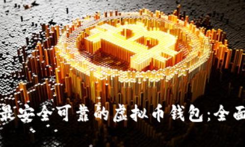 选择最安全可靠的虚拟币钱包：全面指南