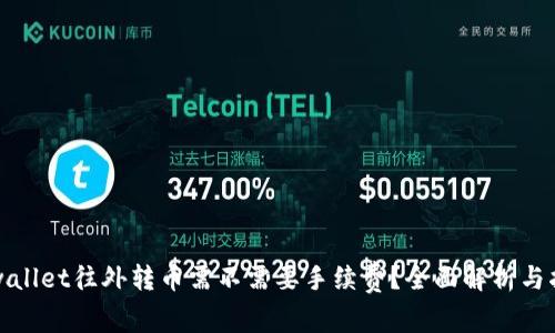 tpwallet往外转币需不需要手续费？全面解析与指南