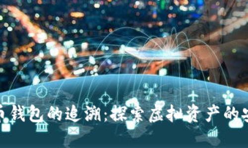数字货币钱包的追溯：探索虚拟资产的安全之道