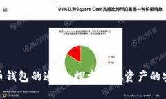 数字货币钱包的追溯：探索虚拟资产的安全之道