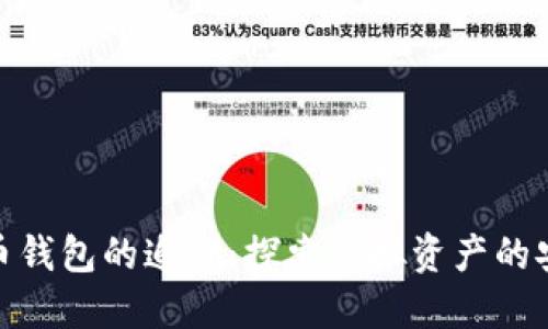 数字货币钱包的追溯：探索虚拟资产的安全之道