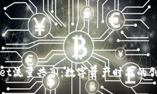 TPWallet流量共享：数字资产时代的创新之路