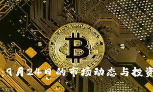 币圈风云：9月24日的市场动态与投资策略分析