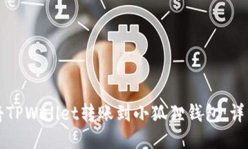 如何将TPWallet转账到小狐狸钱包：详细指南