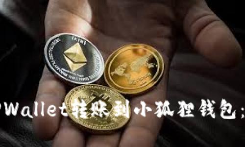 如何将TPWallet转账到小狐狸钱包：详细指南