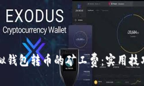 如何降低虚拟钱包转币的矿工费：实用技巧与经验分享