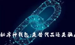 揭秘库神钱包：是替代品还是骗局？
