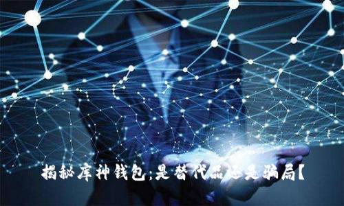 揭秘库神钱包：是替代品还是骗局？