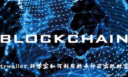 探索tpwallet：科学家如何利用抢币神器实现财富自由