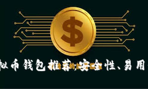 2023年最佳虚拟币钱包推荐：安全性、易用性与多样性并存
