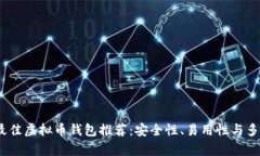2023年最佳虚拟币钱包推荐：安全性、易用性与多