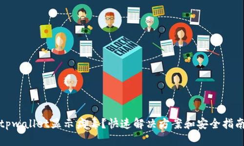 tpwallet显示病毒？快速解决方案和安全指南