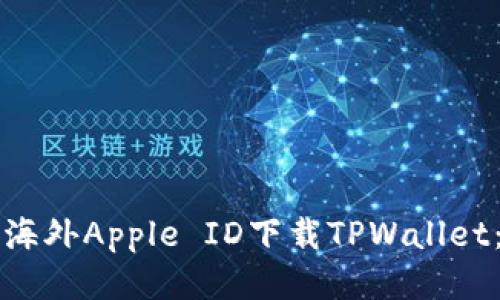 如何通过海外Apple ID下载TPWallet：全面指南