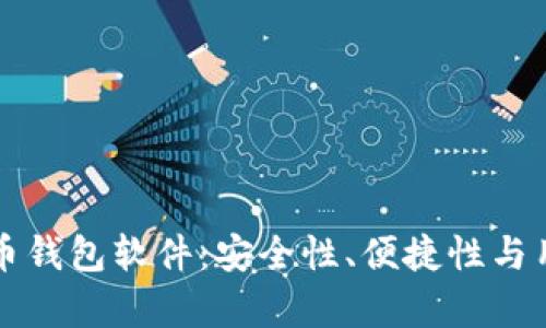 如何选择数字货币钱包软件：安全性、便捷性与用户体验全面解析