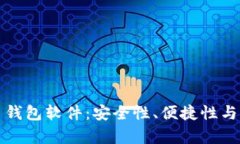 如何选择数字货币钱包软件：安全性、便捷性与