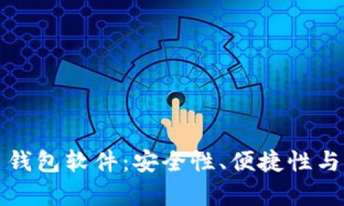 如何选择数字货币钱包软件：安全性、便捷性与用户体验全面解析