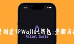 如何批量创建TPWallet钱包：步骤与技巧详解