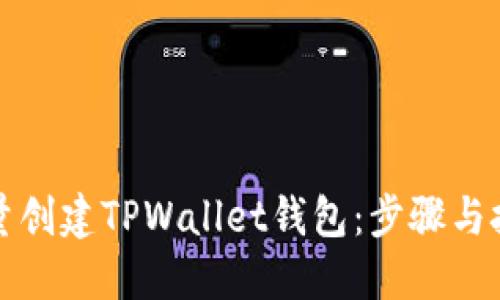 如何批量创建TPWallet钱包：步骤与技巧详解