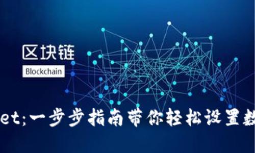 如何创建TPWallet：一步步指南带你轻松设置数字资产管理平台