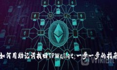 如何用助记词找回TPWallet：一步一步的指南