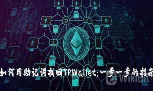如何用助记词找回TPWallet：一步一步的指南