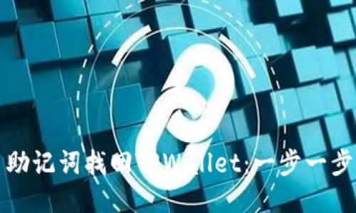 如何用助记词找回TPWallet：一步一步的指南