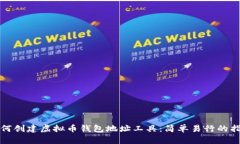 如何创建虚拟币钱包地址工具：简单易行的指南