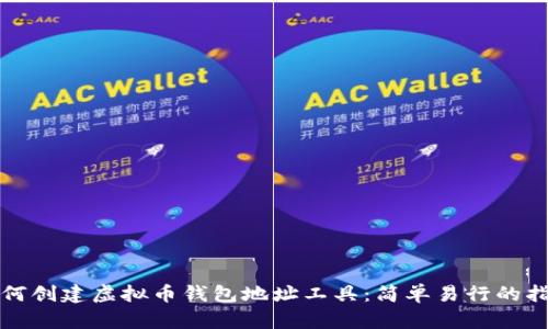 如何创建虚拟币钱包地址工具：简单易行的指南