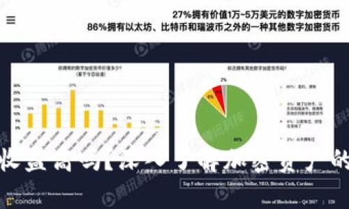 加密钱包收益高吗？深入了解加密资产的真实回报
