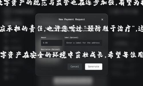   区块链钱包的安全性分析：如何保护你的数字资产 / 

 guanjianci 区块链钱包, 数字资产, 安全性, 防诈骗 /guanjianci 

引言：数字时代的财富保管
在这个信息化迅猛发展的时代，区块链技术的出现无疑为传统金融体系带来了巨大的冲击。作为区块链技术的重要组成部分，区块链钱包承担着存储、管理数字资产的重任。但随着投资热潮的涌动，很多人开始担心，区块链钱包究竟安全吗？这一问题不仅关乎技术的成熟度，更直接影响到每一个用户的资产安全。就像古语所云，“磨刀不误砍柴工”，了解区块链钱包的安全性无疑是保护自己财富的第一步。

什么是区块链钱包？
简单来说，区块链钱包是用于存储和管理数字货币（如比特币、以太坊等）的工具。它可以是软件或硬件形式，用户通过它可以进行交易、查看余额、管理资产。区块链钱包并不储存实际的数字货币，而是存储指向这些货币的私钥和公钥。私钥则相当于“密码”，一旦泄露，资产即面临被盗的风险。

区块链钱包的类型解析
区块链钱包可大致分为热钱包和冷钱包两种。热钱包是指连接互联网的数字钱包，方便用户随时进行交易，但安全性相对较低；而冷钱包则是离线存储的方式，适合长期保存产权，但使用不够方便。就像“隔墙有耳”一样，互联网的便利性也带来了一定的风险。因此，用户在选择钱包时，应结合自身需求，权衡便利性与安全性的关系。

区块链钱包的安全隐患
尽管区块链的去中心化特性提供了一定的安全保障，但仍然存在多种潜在风险。
ul
listrong黑客攻击：/strong由于热钱包和交易所的私钥储存于互联网中，因此容易成为黑客攻击的目标。在些情况下，用户的资产可能在瞬间被黑客转移，难以追回。/li
listrong钓鱼诈骗：/strong许多诈骗者运用钓鱼网站或假冒链接，让用户误入陷阱，泄露私钥或密码。正如“天上掉馅饼”一样，贪图便宜往往会是致命的错误。/li
listrong用户失误：/strong有时用户因操作不当而导致资产丢失，比如不小心删除了钱包、忘记密码等。这就好比“失之东隅，收之桑榆”，失去的东西再也无法追回。/li
/ul

如何保障区块链钱包的安全性？
为了保护自己的数字资产，用户需要采取必要的安全措施。
ul
listrong选择信誉良好的钱包：/strong在众多钱包中选择热门、口碑好、持续更新的品牌，可以有效降低风险。如同“好马配好鞍”，好的钱包会更能保护你的资产。/li
listrong启用双重认证：/strong这是增加账户安全性的有效方式。即使密码被盗，没有第二个认证手段，资产也不会轻易被转移。/li
listrong保管好私钥：/strong私钥如同放在家中的金库，务必妥善保管，绝不能随意分享给他人。可以考虑将私钥保存在硬件钱包或纸钱包中，以实现离线保存。/li
listrong定期备份：/strong定期对钱包进行备份，可以大大降低因误操作导致财产损失的风险。“三十而立”，做好长远规划，才能确保资产稳固。/li
/ul

区块链钱包的未来展望
随着区块链技术的不断创新与发展，钱包的安全性及用户体验将逐步提升。未来，可能会有更多先进的安全技术如生物识别技术、多重签名等被应用到区块链钱包中。此外，国家对数字资产的规范与监管也在逐步加强，有望为持有者提供更多保障。但是技术再先进，人们的安全意识也同样重要。只有将先进技术与个人风险意识相结合，才能真正确保数字资产的安全。

总结
总的来说，区块链钱包的安全性是一个多方面的问题，关乎技术、用户及监管。作为数字资产持有者，理解区块链钱包的工作原理和潜在风险，并采取必要的安全措施，是每位用户都应承担的责任。也许您听过“预防胜于治疗”，这句老话同样适用在数字资产的管理上。保持警惕，灵活应对，才能在这场数字财富的博弈中立于不败之地。

结尾：财富与安全并存
在这个充满机遇与风险的数字时代，如何有效管理和保护数字资产是一门艺术。正所谓“船到桥头自然直”，只要我们在使用区块链钱包时保持警惕，采用合理的安全措施，就能让数字资产在安全的环境中茁壮成长。希望每位用户都能在这个新兴的金融世界中找到属于自己的位置，保护好自己的财富！

以上就是有关“区块链钱包安全吗”的深度分析，希望能够帮助大家更好地理解区块链钱包的安全性问题并采取必要的措施来保护自己的数字资产。