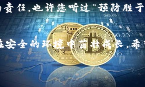   区块链钱包的安全性分析：如何保护你的数字资产 / 

 guanjianci 区块链钱包, 数字资产, 安全性, 防诈骗 /guanjianci 

引言：数字时代的财富保管
在这个信息化迅猛发展的时代，区块链技术的出现无疑为传统金融体系带来了巨大的冲击。作为区块链技术的重要组成部分，区块链钱包承担着存储、管理数字资产的重任。但随着投资热潮的涌动，很多人开始担心，区块链钱包究竟安全吗？这一问题不仅关乎技术的成熟度，更直接影响到每一个用户的资产安全。就像古语所云，“磨刀不误砍柴工”，了解区块链钱包的安全性无疑是保护自己财富的第一步。

什么是区块链钱包？
简单来说，区块链钱包是用于存储和管理数字货币（如比特币、以太坊等）的工具。它可以是软件或硬件形式，用户通过它可以进行交易、查看余额、管理资产。区块链钱包并不储存实际的数字货币，而是存储指向这些货币的私钥和公钥。私钥则相当于“密码”，一旦泄露，资产即面临被盗的风险。

区块链钱包的类型解析
区块链钱包可大致分为热钱包和冷钱包两种。热钱包是指连接互联网的数字钱包，方便用户随时进行交易，但安全性相对较低；而冷钱包则是离线存储的方式，适合长期保存产权，但使用不够方便。就像“隔墙有耳”一样，互联网的便利性也带来了一定的风险。因此，用户在选择钱包时，应结合自身需求，权衡便利性与安全性的关系。

区块链钱包的安全隐患
尽管区块链的去中心化特性提供了一定的安全保障，但仍然存在多种潜在风险。
ul
listrong黑客攻击：/strong由于热钱包和交易所的私钥储存于互联网中，因此容易成为黑客攻击的目标。在些情况下，用户的资产可能在瞬间被黑客转移，难以追回。/li
listrong钓鱼诈骗：/strong许多诈骗者运用钓鱼网站或假冒链接，让用户误入陷阱，泄露私钥或密码。正如“天上掉馅饼”一样，贪图便宜往往会是致命的错误。/li
listrong用户失误：/strong有时用户因操作不当而导致资产丢失，比如不小心删除了钱包、忘记密码等。这就好比“失之东隅，收之桑榆”，失去的东西再也无法追回。/li
/ul

如何保障区块链钱包的安全性？
为了保护自己的数字资产，用户需要采取必要的安全措施。
ul
listrong选择信誉良好的钱包：/strong在众多钱包中选择热门、口碑好、持续更新的品牌，可以有效降低风险。如同“好马配好鞍”，好的钱包会更能保护你的资产。/li
listrong启用双重认证：/strong这是增加账户安全性的有效方式。即使密码被盗，没有第二个认证手段，资产也不会轻易被转移。/li
listrong保管好私钥：/strong私钥如同放在家中的金库，务必妥善保管，绝不能随意分享给他人。可以考虑将私钥保存在硬件钱包或纸钱包中，以实现离线保存。/li
listrong定期备份：/strong定期对钱包进行备份，可以大大降低因误操作导致财产损失的风险。“三十而立”，做好长远规划，才能确保资产稳固。/li
/ul

区块链钱包的未来展望
随着区块链技术的不断创新与发展，钱包的安全性及用户体验将逐步提升。未来，可能会有更多先进的安全技术如生物识别技术、多重签名等被应用到区块链钱包中。此外，国家对数字资产的规范与监管也在逐步加强，有望为持有者提供更多保障。但是技术再先进，人们的安全意识也同样重要。只有将先进技术与个人风险意识相结合，才能真正确保数字资产的安全。

总结
总的来说，区块链钱包的安全性是一个多方面的问题，关乎技术、用户及监管。作为数字资产持有者，理解区块链钱包的工作原理和潜在风险，并采取必要的安全措施，是每位用户都应承担的责任。也许您听过“预防胜于治疗”，这句老话同样适用在数字资产的管理上。保持警惕，灵活应对，才能在这场数字财富的博弈中立于不败之地。

结尾：财富与安全并存
在这个充满机遇与风险的数字时代，如何有效管理和保护数字资产是一门艺术。正所谓“船到桥头自然直”，只要我们在使用区块链钱包时保持警惕，采用合理的安全措施，就能让数字资产在安全的环境中茁壮成长。希望每位用户都能在这个新兴的金融世界中找到属于自己的位置，保护好自己的财富！

以上就是有关“区块链钱包安全吗”的深度分析，希望能够帮助大家更好地理解区块链钱包的安全性问题并采取必要的措施来保护自己的数字资产。
