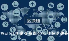 如何在TPWallet中安全删除OSK：详细步骤和注意事项