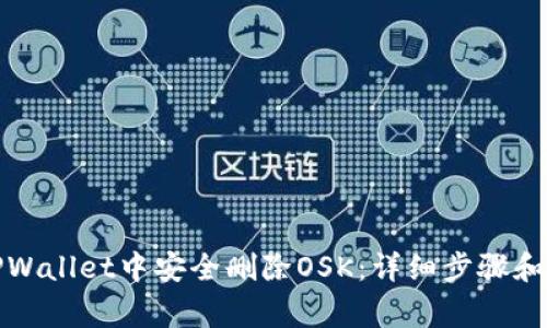 如何在TPWallet中安全删除OSK：详细步骤和注意事项