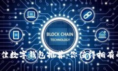 2023年最佳数字钱包推荐：你值得拥有的财务助手