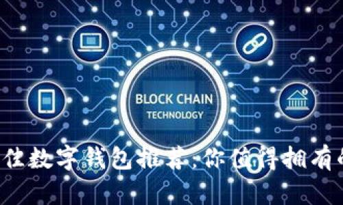 2023年最佳数字钱包推荐：你值得拥有的财务助手
