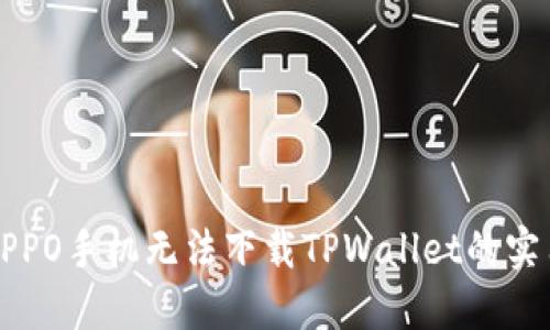 解决OPPO手机无法下载TPWallet的实用指南