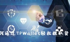 如何通过TPWallet轻松提取货币？