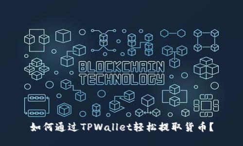 如何通过TPWallet轻松提取货币？