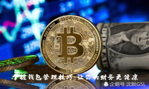 掌握钱包管理技巧：让你的财务更健康