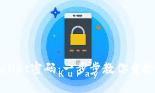 如何找回TPWallet密码：一步步教你重拾数字资产安全