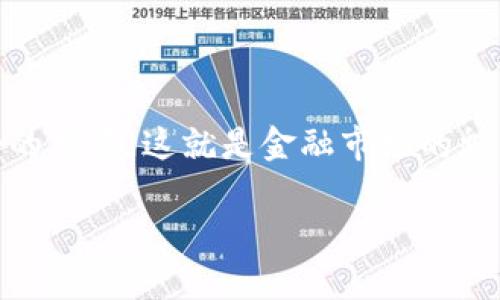   在OKEx官方网站下载iOS客户端指南：轻松掌握数字资产交易 / 
 guanjianci OKEx, iOS, 数字资产, 下载 /guanjianci 

引言：数字资产的新时代
在如今这个数字化与信息化迅猛发展的时代，数字资产交易已经成为了现代金融的一部分。而OKEx作为全球知名的数字资产交易平台，凭借其强大的技术支持和用户友好的界面，吸引了大量用户。特别是在手机交易已经成为主流的趋势下，许多用户都会选择下载官方的iOS客户端，以便随时随地掌握市场动向，进行数字资产交易。今天，我们就一起来看看如何在OKEx官方网站上下载iOS客户端，让你在交易过程中如鱼得水，得心应手。

第一步：了解OKEx
OKEx成立于2017年，是一家全球领先的数字资产交易平台，提供包括比特币、以太坊等多种数字货币的交易服务。其官方网站为用户提供了丰富的信息，包括市场动态、产品介绍、客户服务等。在这里，用户可以获取实用的交易策略和市场分析，提升自己的交易技能。正如古话所说，“一日之计在于晨”，在进行数字资产交易之前，了解市场动态和选择合适的交易时机是非常重要的。

第二步：访问OKEx官方网站
在下载OKEx iOS客户端之前，首先需要访问OKEx的官方网站。在互联网这个信息时空中，正确的入口尤为重要。打开浏览器，输入官方地址：www.okex.com。在首页，你会看到各种关于OKEx的介绍、市场行情、交易对等信息。此时别着急，先了解清楚市场再做决定，才是不二法门。

第三步：寻找下载链接
在OKEx官方网站首页，向下滚动，你可以找到多个板块，其中之一便是“下载”或者“移动端”。点击进入后，你将看到各大系统的客户端下载链接。一般来说，官方会对各个平台的应用进行区分，你需要选择iOS版本。和“好事多磨”一样，下载应用的过程可能需要一些耐心和细致。

第四步：下载并安装应用
点击iOS下载链接后，系统会自动跳转到App Store。若你的iPhone未安装相关应用，需要耐心等待下载及安装过程。在这个过程中，记得保持稳定的网络连接，以避免下载失败或者中断。安装完成后，记得打开应用，进行必要的设置和账户绑定。这个过程就像是建房子，打好基础，后续的交易才会更加顺利。

第五步：注册或登录账户
安装完毕后，当你打开OKEx移动客户端，系统会提示你进行注册或登录。如果你已经有了OKEx账户，那么直接登录即可；如果还没有，那么请按照系统的提示进行注册。在填写个人信息的时候，一定要确认无误，避免因输入错误而影响交易。人们常说“细节决定成败”，这在数字资产交易中同样适用。

第六步：安全设置
交易涉及到资金安全，因此在注册完成后，不要着急交易，首先要进行安全设置。OKEx提供多种身份验证方式，包括手机验证、邮箱绑定等。为了让自己的资产更加安全，建议用户开启双重认证。这样的举动会让你在进行大额交易前多一层保护，正如老话所说，防患于未然。

第七步：熟悉交易界面
完成安全设置后，接下来就是熟悉交易界面。OKEx iOS客户端界面友好且功能齐全，用户可以轻松找到自己需要的功能模块。在这里，你可以查看实时行情、余额快照、历史交易记录等。尝试进行小额交易，熟悉交易流程。在你掌握这些基本技能后，就能够在交易中肆意挥洒自如。

第八步：制定交易策略
在熟悉了OKEx iOS客户端之后，用户需要制定有效的交易策略。在进行交易前，不妨多做一些功课，了解市场走势和各大币种的动态。时刻关注新闻，找到有价值的信息会让你在数字资产的交易中占据先机。正如“未雨绸缪”所示，只有事先做好准备，才能在关键时刻把握机会。

第九步：维护良好的交易习惯
交易是一项讲究技巧的活动，保持良好的交易习惯十分重要。在进行交易时，尽量控制自己的情绪，避免冲动交易。定期回顾自己的交易记录，分析哪些交易成功，哪些失败，这样才能从中吸取经验教训。正所谓“三思而后行”，保持冷静，才能在数字资产交易这条路上越走越远。

结尾：把握交易的机会
通过以上步骤，你已经成功地在OKEx官方网站下载了iOS客户端，并且学会了如何进行数字资产交易。数字资产的市场瞬息万变，时刻把握信息与先机是非常重要的。在这条交易之路上，愿你能不断学习与成长，迎接每一个挑战，成就自己的数字资产梦想。

在未来的交易中，务必要记得“天道酬勤”，在不断学习的同时，坚持自己的交易原则，才能在数字资产的海洋中乘风破浪，扬帆远航。

后记：参与社区与交流
除了在自己的交易中汲取经验外，参与OKEx社区也是一个很好的学习途径。与其他交易者进行交流，分享自己的经验和看法，将会增长不少见识。在这里，也许你能学习到更有效的交易策略，交到志同道合的朋友。这就是金融市场的魅力，一边交易，一边交朋友。 

希望你能在OKEx的旅程中乘风破浪，有所收获！