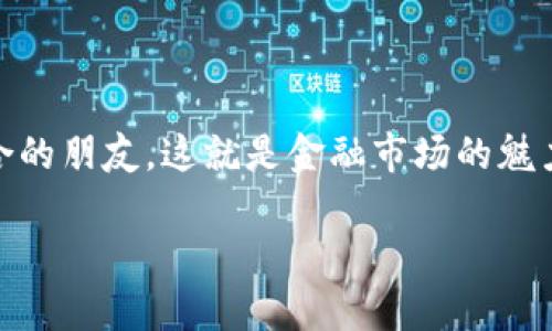   在OKEx官方网站下载iOS客户端指南：轻松掌握数字资产交易 / 
 guanjianci OKEx, iOS, 数字资产, 下载 /guanjianci 

引言：数字资产的新时代
在如今这个数字化与信息化迅猛发展的时代，数字资产交易已经成为了现代金融的一部分。而OKEx作为全球知名的数字资产交易平台，凭借其强大的技术支持和用户友好的界面，吸引了大量用户。特别是在手机交易已经成为主流的趋势下，许多用户都会选择下载官方的iOS客户端，以便随时随地掌握市场动向，进行数字资产交易。今天，我们就一起来看看如何在OKEx官方网站上下载iOS客户端，让你在交易过程中如鱼得水，得心应手。

第一步：了解OKEx
OKEx成立于2017年，是一家全球领先的数字资产交易平台，提供包括比特币、以太坊等多种数字货币的交易服务。其官方网站为用户提供了丰富的信息，包括市场动态、产品介绍、客户服务等。在这里，用户可以获取实用的交易策略和市场分析，提升自己的交易技能。正如古话所说，“一日之计在于晨”，在进行数字资产交易之前，了解市场动态和选择合适的交易时机是非常重要的。

第二步：访问OKEx官方网站
在下载OKEx iOS客户端之前，首先需要访问OKEx的官方网站。在互联网这个信息时空中，正确的入口尤为重要。打开浏览器，输入官方地址：www.okex.com。在首页，你会看到各种关于OKEx的介绍、市场行情、交易对等信息。此时别着急，先了解清楚市场再做决定，才是不二法门。

第三步：寻找下载链接
在OKEx官方网站首页，向下滚动，你可以找到多个板块，其中之一便是“下载”或者“移动端”。点击进入后，你将看到各大系统的客户端下载链接。一般来说，官方会对各个平台的应用进行区分，你需要选择iOS版本。和“好事多磨”一样，下载应用的过程可能需要一些耐心和细致。

第四步：下载并安装应用
点击iOS下载链接后，系统会自动跳转到App Store。若你的iPhone未安装相关应用，需要耐心等待下载及安装过程。在这个过程中，记得保持稳定的网络连接，以避免下载失败或者中断。安装完成后，记得打开应用，进行必要的设置和账户绑定。这个过程就像是建房子，打好基础，后续的交易才会更加顺利。

第五步：注册或登录账户
安装完毕后，当你打开OKEx移动客户端，系统会提示你进行注册或登录。如果你已经有了OKEx账户，那么直接登录即可；如果还没有，那么请按照系统的提示进行注册。在填写个人信息的时候，一定要确认无误，避免因输入错误而影响交易。人们常说“细节决定成败”，这在数字资产交易中同样适用。

第六步：安全设置
交易涉及到资金安全，因此在注册完成后，不要着急交易，首先要进行安全设置。OKEx提供多种身份验证方式，包括手机验证、邮箱绑定等。为了让自己的资产更加安全，建议用户开启双重认证。这样的举动会让你在进行大额交易前多一层保护，正如老话所说，防患于未然。

第七步：熟悉交易界面
完成安全设置后，接下来就是熟悉交易界面。OKEx iOS客户端界面友好且功能齐全，用户可以轻松找到自己需要的功能模块。在这里，你可以查看实时行情、余额快照、历史交易记录等。尝试进行小额交易，熟悉交易流程。在你掌握这些基本技能后，就能够在交易中肆意挥洒自如。

第八步：制定交易策略
在熟悉了OKEx iOS客户端之后，用户需要制定有效的交易策略。在进行交易前，不妨多做一些功课，了解市场走势和各大币种的动态。时刻关注新闻，找到有价值的信息会让你在数字资产的交易中占据先机。正如“未雨绸缪”所示，只有事先做好准备，才能在关键时刻把握机会。

第九步：维护良好的交易习惯
交易是一项讲究技巧的活动，保持良好的交易习惯十分重要。在进行交易时，尽量控制自己的情绪，避免冲动交易。定期回顾自己的交易记录，分析哪些交易成功，哪些失败，这样才能从中吸取经验教训。正所谓“三思而后行”，保持冷静，才能在数字资产交易这条路上越走越远。

结尾：把握交易的机会
通过以上步骤，你已经成功地在OKEx官方网站下载了iOS客户端，并且学会了如何进行数字资产交易。数字资产的市场瞬息万变，时刻把握信息与先机是非常重要的。在这条交易之路上，愿你能不断学习与成长，迎接每一个挑战，成就自己的数字资产梦想。

在未来的交易中，务必要记得“天道酬勤”，在不断学习的同时，坚持自己的交易原则，才能在数字资产的海洋中乘风破浪，扬帆远航。

后记：参与社区与交流
除了在自己的交易中汲取经验外，参与OKEx社区也是一个很好的学习途径。与其他交易者进行交流，分享自己的经验和看法，将会增长不少见识。在这里，也许你能学习到更有效的交易策略，交到志同道合的朋友。这就是金融市场的魅力，一边交易，一边交朋友。 

希望你能在OKEx的旅程中乘风破浪，有所收获！